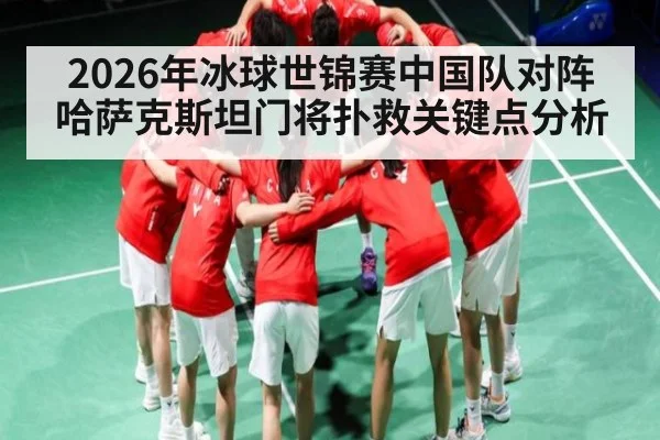 2026年冰球世锦赛中国队对阵哈萨克斯坦门将扑救关键点分析