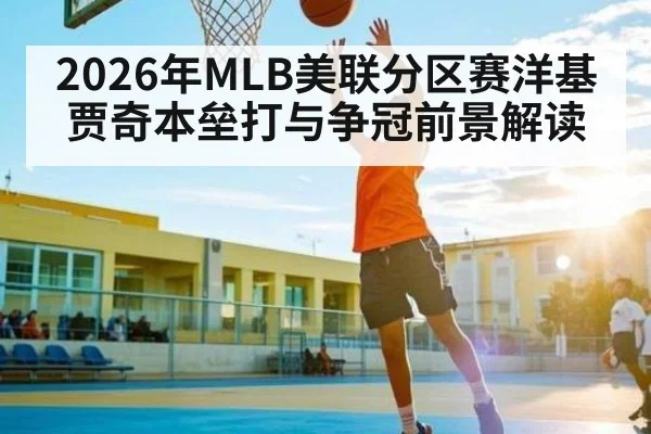 2026年MLB美联分区赛洋基贾奇本垒打与争冠前景解读