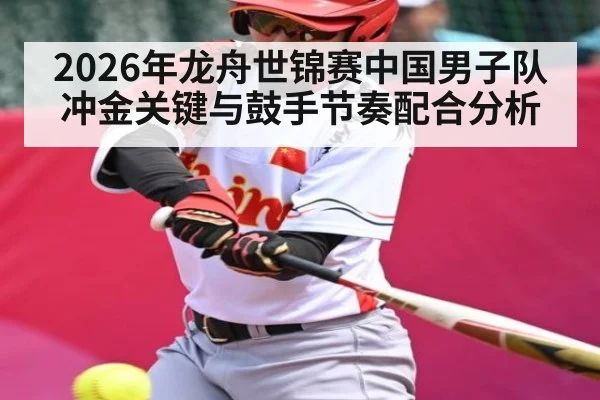 2026年龙舟世锦赛中国男子队冲金关键与鼓手节奏配合分析